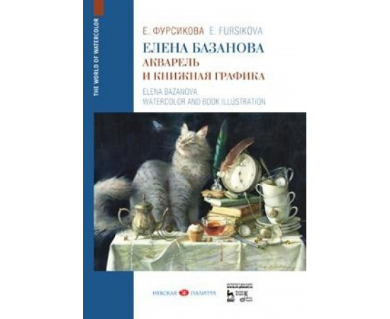 Фурсикова Евгения Георгиевна. Елена Базанова. Акварель и книжная графика
