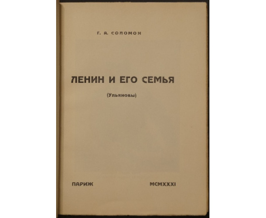 Соломон Г.А. Ленин и его семья: (Ульяновы).