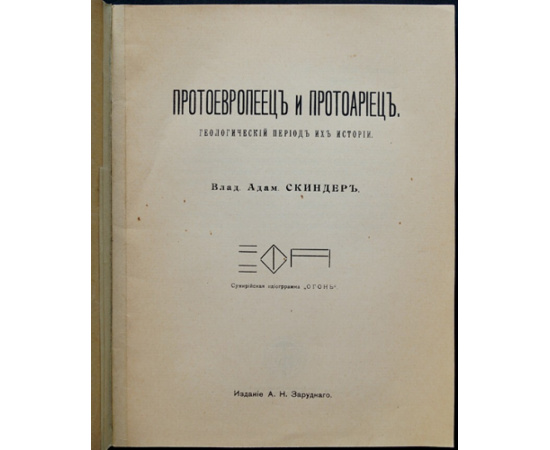 Скиндер В.А. Протоевропеец и протоариец. Геологический период их истории