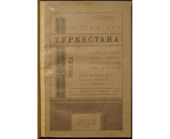 Павлов Н.Г. История Туркестана: В связи с кратким историческим очерком сопредельных стран (Персии, Афганистана, Белуджистана, Индии и Вос