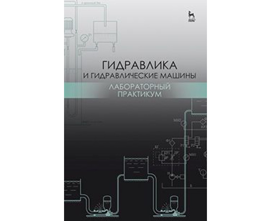 Кожевникова Наталья Георгиевна, Шевкун Николай Александрович, Ещин Александр Вадимович. Гидравлика и гидравлические машины. Лаборатор