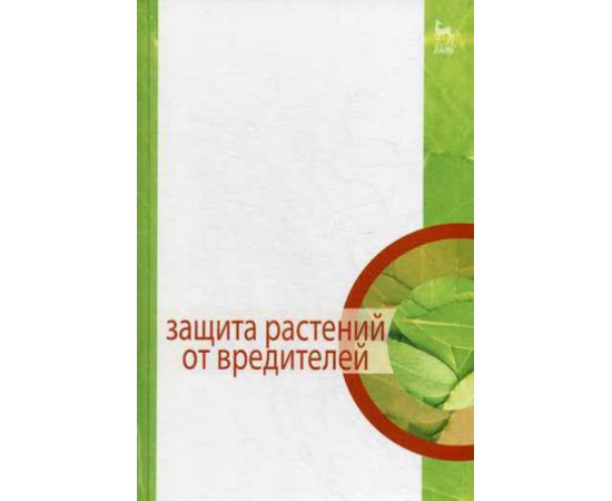 Третьяков Н.Н. , Исаичев В.В. Защита растений от вредителей.