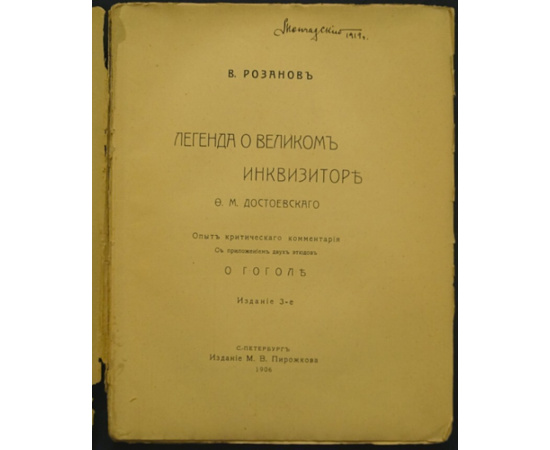 Розанов В.В. Легенда о Великом Инквизиторе Ф.М. Достоевского