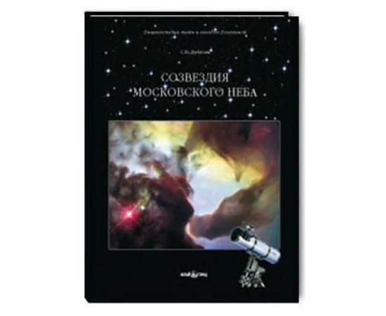 Дубкова С.И. Созвездия московского неба.
