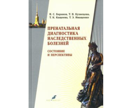 Баранов В. С. Пренатальн.диагностик.наследствен.болезней 3-е изд