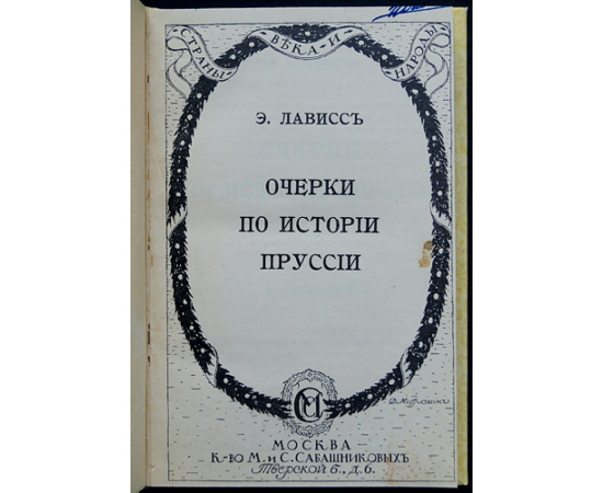 Лависс Э. Очерки по истории Пруссии.