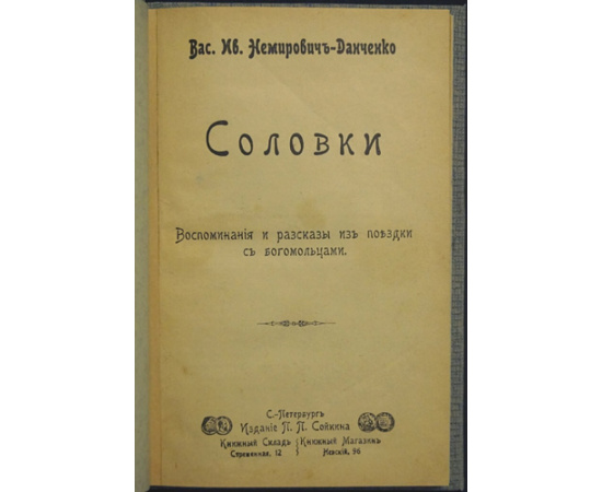 Немирович-Данченко В.И. Соловки: Воспоминания и рассказы из поездки с богомольцами.