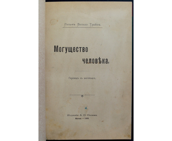 Трайн Р.В. Могущество человека.