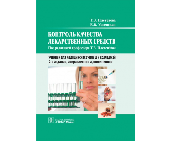 Плетенева Т.В., Успенская Е.В. Контроль качества лекарственных средств. Учебник для медицинских училищ и колледжей