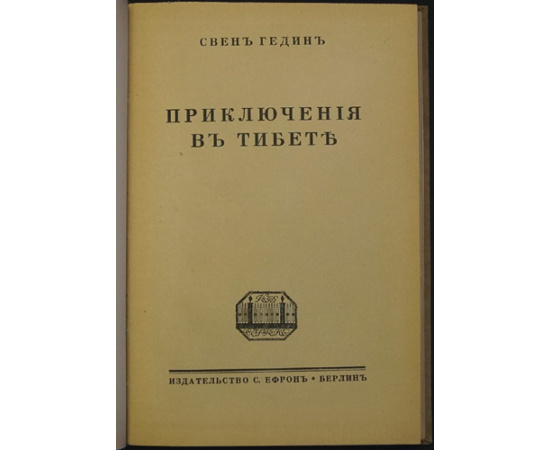 Гедин Свен. Приключения в Тибете.