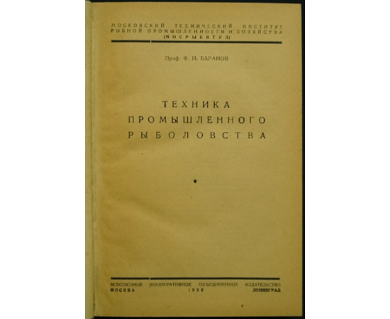 Баранов Ф. И., проф. Техника промышленного рыболовства. Московский технический институт рыбной промышленности и хозяйства. (Мосрыбвтуз).