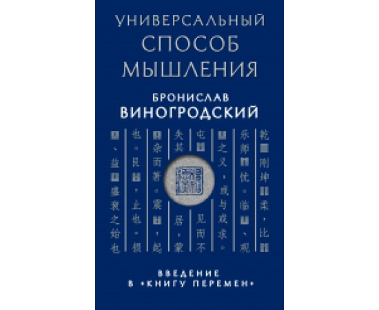 Виногродский Бронислав Брониславович. Универсальный способ мышления. Введение в Книгу Перемен