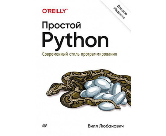 Любанович Б. Простой Python. Современный стиль программирования