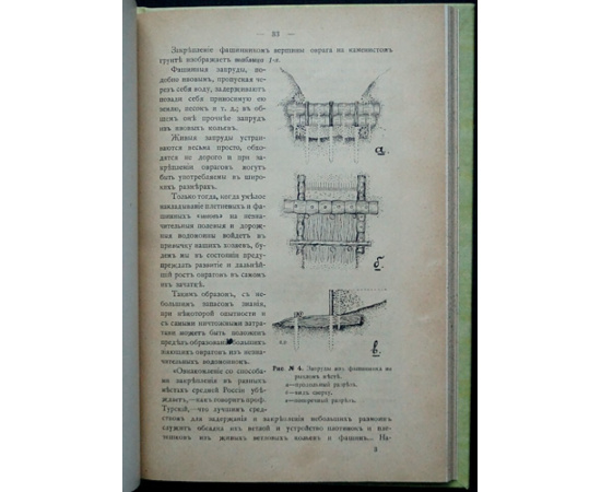 Керн Э.Э. Овраги, их закрепление, облесение и запруживание