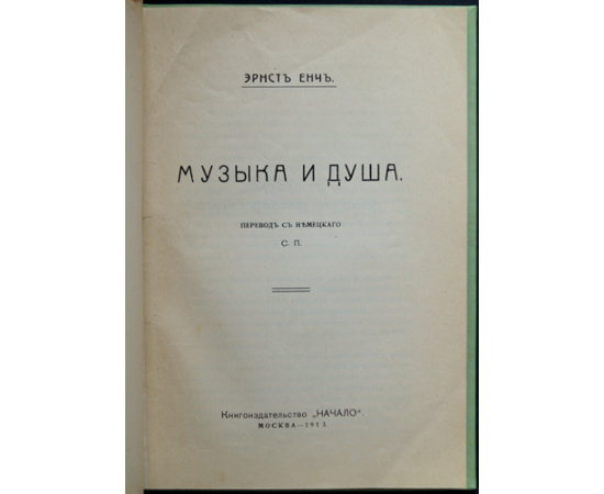 Енч Э. Музыка и душа.