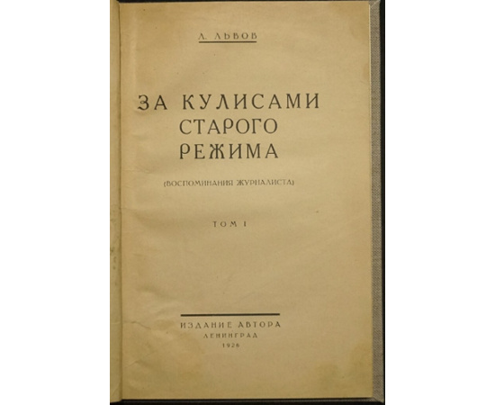 Львов Л. За кулисами старого режима. Воспоминания журналиста