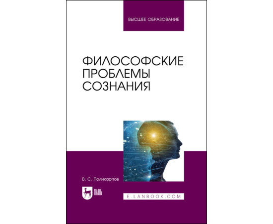 Поликарпов В.С. Философские проблемы сознания. Учебное пособие для вузов