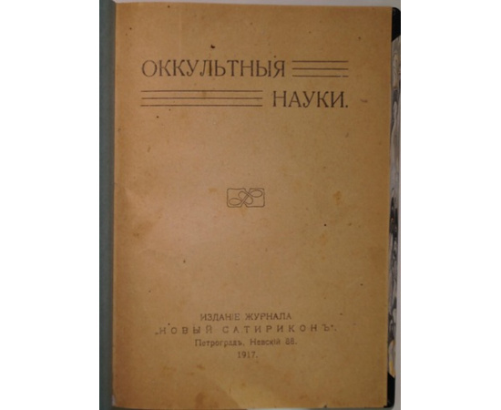 Оккультные науки.  Энциклопедический словарь (Издание полное, без сокращений и штук).