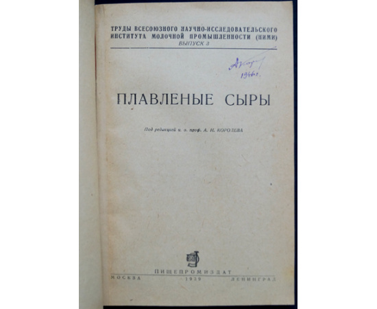 Плавленые сыры С приложением: Временная технологическая инструкция по производству пластических сыров.