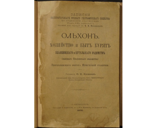 Кулаков П.Е. Ольхон. Хозяйство и быт бурят Еланцинского и Кутульского ведомств (бывшего Ольхонского ведомства) Верхоленского округа Ирк