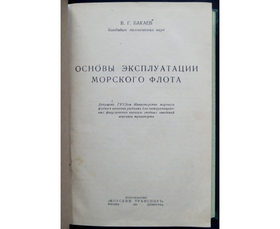 Бакаев В.Г. Основы эксплуатации морского флота.