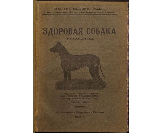 Мюллер Г., проф., д-р Кинологические труды. В 2-х кн.: Болезни собак: Краткое руководство. С 78 рисунками.  Здоровая собака (кинология): Происхо