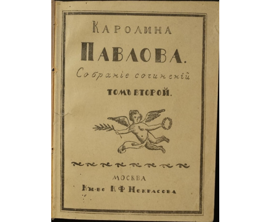 Павлова, Каролина. Собрание сочинений. В двух томах