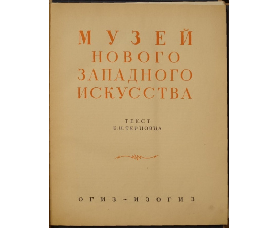 Терновец Б. Н. Музей Нового Западного Искусства.