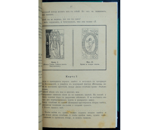 Успенский П.Д. Символы Таро (старинная колода карт). Философия оккультизма в рисунках и числах