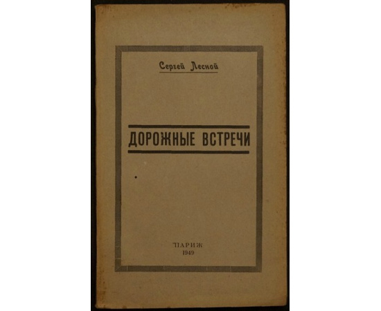 Лесной Сергей. Дорожные встречи.