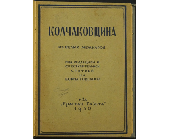 Колчаковщина. Из белых мемуаров