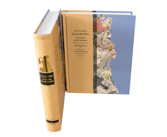 Казанова Д.Д. История моей жизни в 2 томах
