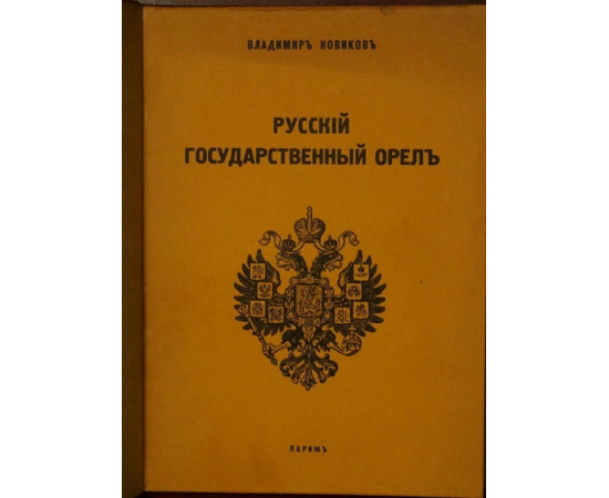 Новиков В. Русский Государственный Орел. Мистерия 445-летней эволюции