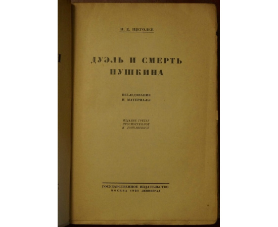 Щеголев П.Е. Дуэль и смерть Пушкина. Исследованиия и материалы