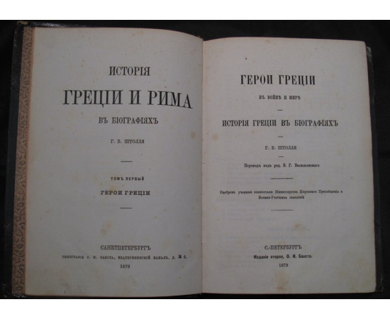 Штолль Г. В. Герои Греции в войне и мире.