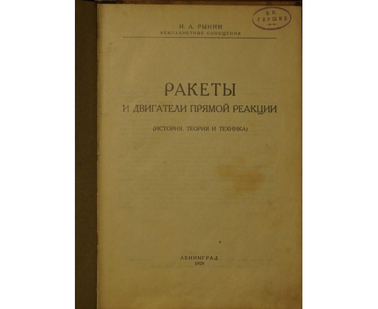 Рынин Н.А. Ракеты и двигатели прямой реакции. (История, теория и техника)