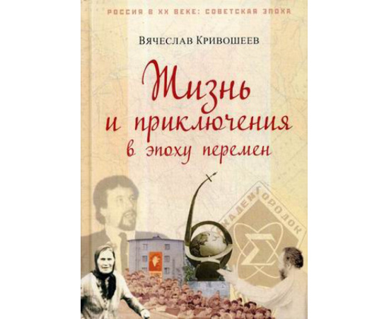 Кривошеев Вячеслав Дмитриевич. Жизнь и приключения в эпоху перемен. До и после Перестройки