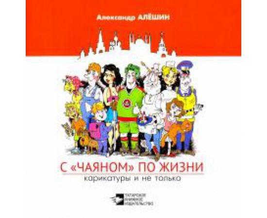 Алешин Александр Николаевич. С Чаяном по жизни. (Карикатуры и не только)