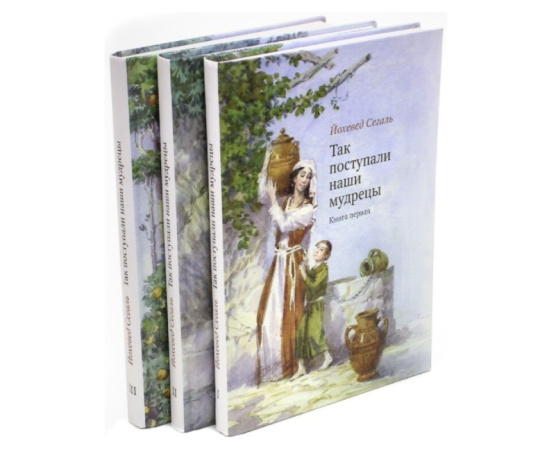 Сегаль Й. Так поступали наши мудрецы. В 3-х томах (количество томов: 3)