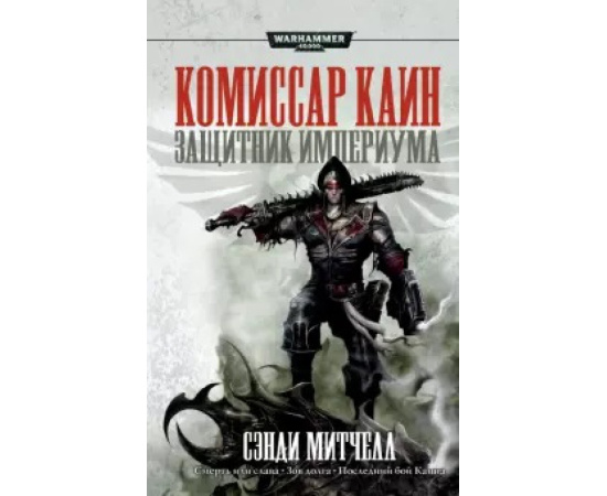 Митчелл С. Комиссар Каин. Защитник Империума