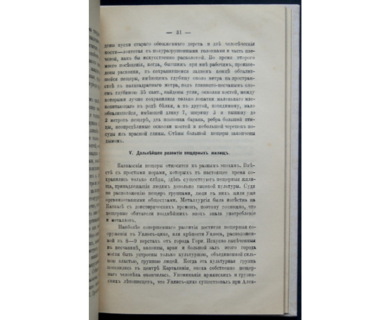 Пантюхов И.И. О пещерных и позднейших жилищах на Кавказе.