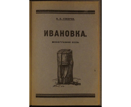 Говоров А. С. Ивановка.