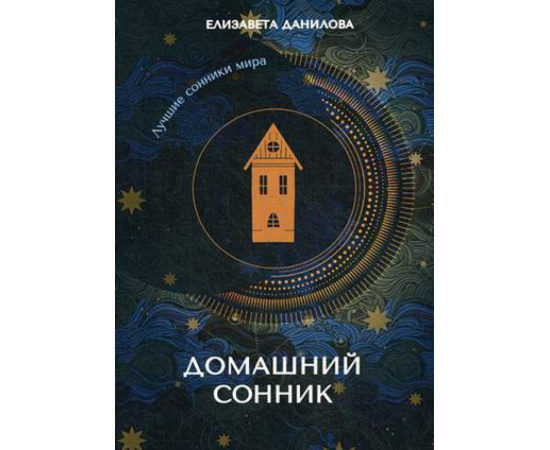 Данилова Елизавета. Домашний сонник. — купить с доставкой по выгодным ценам в интернет-магазине Книганика