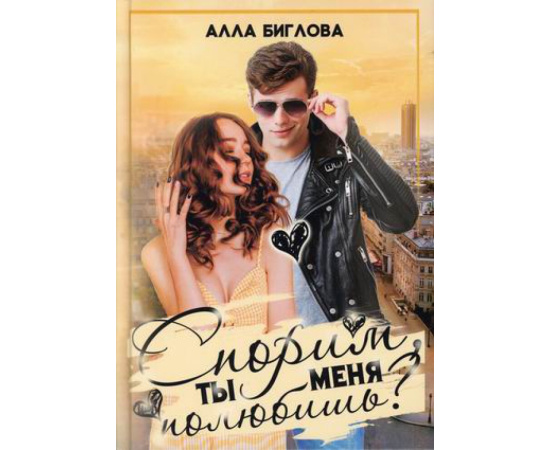 Биглова Алла. Спорим, ты меня полюбишь?