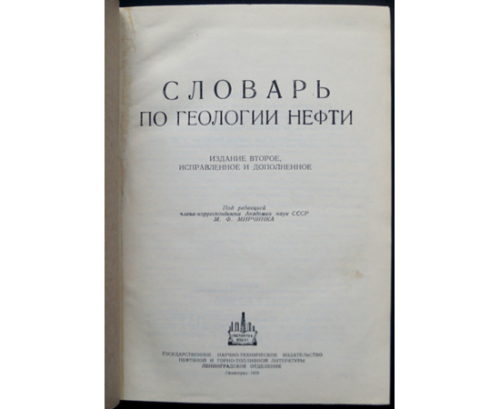 Словарь по геологии нефти.
