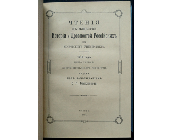 Чтения в Императорском Обществе истории и древностей Российских при Московском университете: 1918 год.