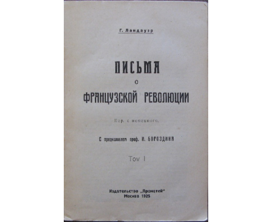 Ландауэр Г. Письма о французской революции. В двух томах