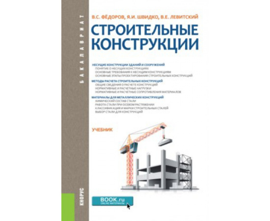 Федоров В.С., Швидко Я.И., Левитский В.Е. Строительные конструкции. Учебник для бакалавров