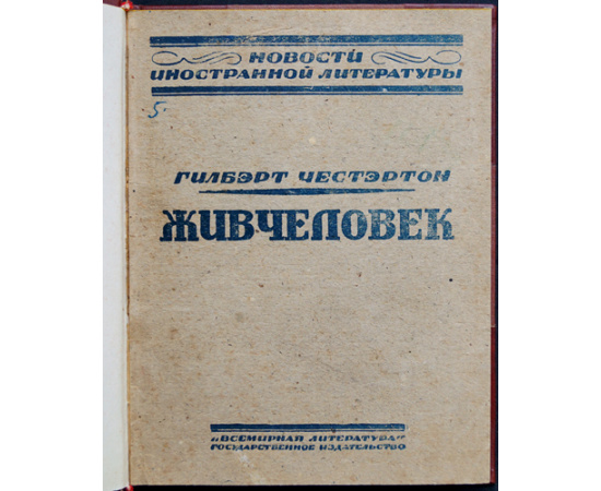 Честертон Г. Живчеловек (Жив человек).