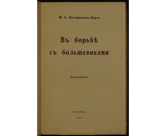 Нестерович-Берг М.А. В борьбе с большевиками. Воспоминания